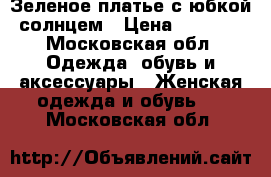 Зеленое платье с юбкой солнцем › Цена ­ 2 000 - Московская обл. Одежда, обувь и аксессуары » Женская одежда и обувь   . Московская обл.